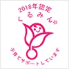 くるみんマーク：2018年認定 くるみん 子育てサポートしています
