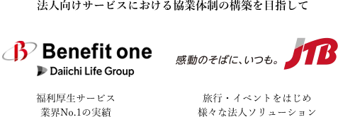 法人向けサービスにおける協業体制の構築を目指して