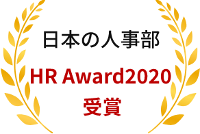 日本の人事部 HR Award2020受賞