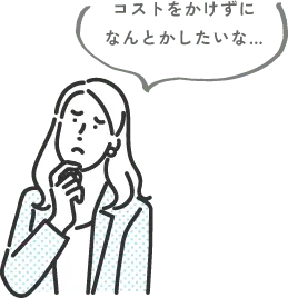 コストをかけずになんとかしたいな