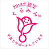 くるみんマーク：2018年認定 くるみん 子育てサポートしています