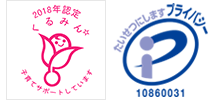 東証上場/2018年認定くるみん/プライバシー