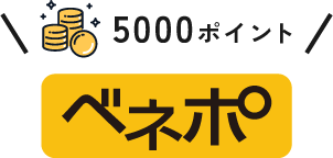 5000ポイント ベネポ