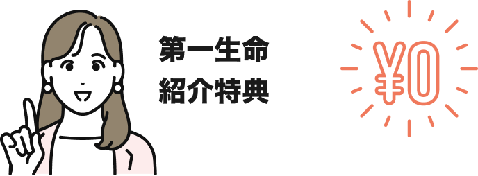 第一生命紹介特典