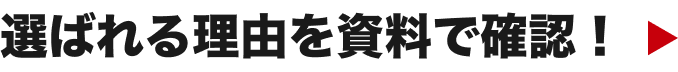 選ばれる理由を資料で確認！