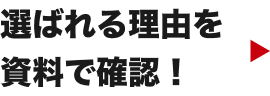 選ばれる理由を資料で確認！