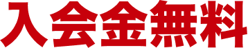入会金無料