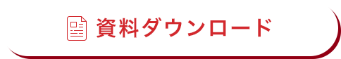 資料ダウンロード