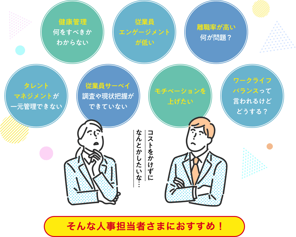 人事担当者さまこんなお悩みありませんか？