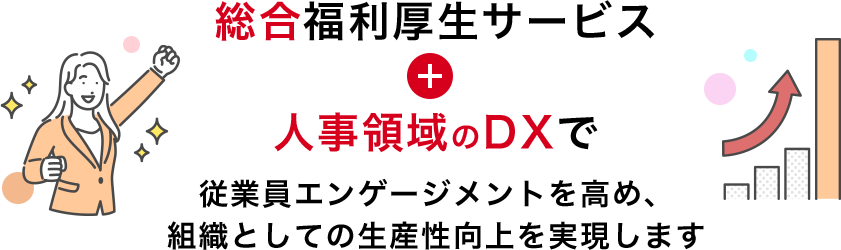 総合福利厚生サービス 人事領域のDXで