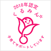 2018年認定くるみん子育てサポートしています