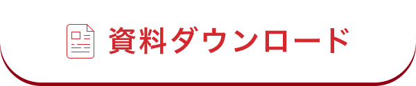 資料ダウンロード