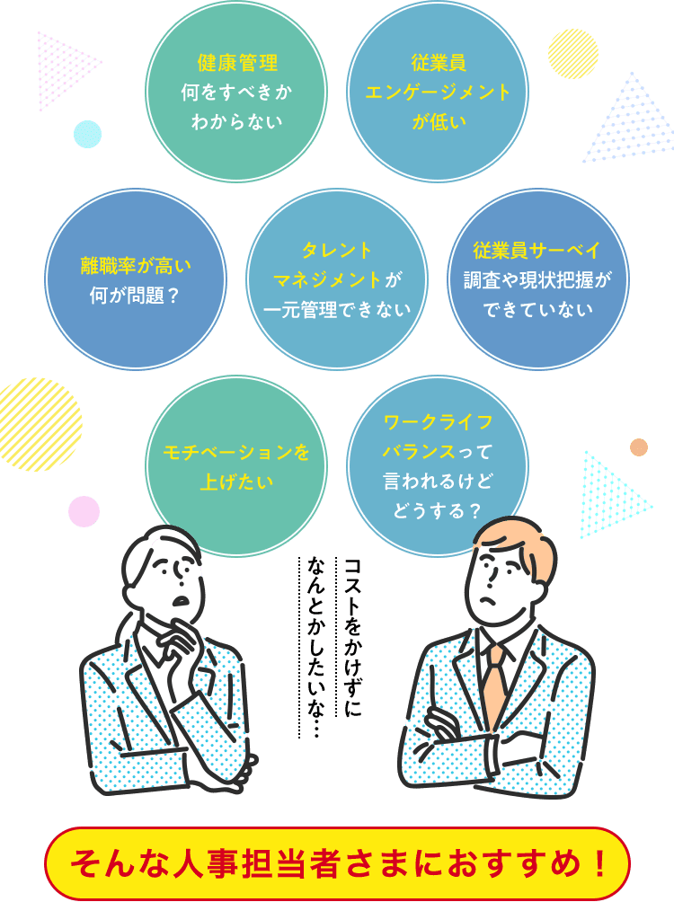 人事担当者さまこんなお悩みありませんか？