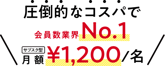 圧倒的なコスパで No.1 月額¥1,200/名