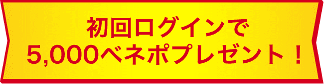 初回ログインで5,000ベネポプレゼント！