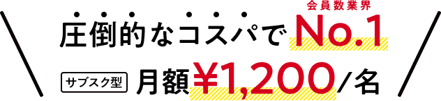 圧倒的なコスパで No.1 月額¥1,200/名