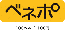 ベネポ 100ベネポ=100円