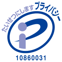 Pマーク：10860031