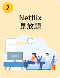 Netflix見放題