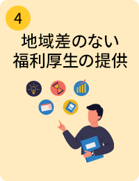 地域間格差のない福利厚生制度の提供