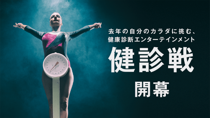 健診戦開幕