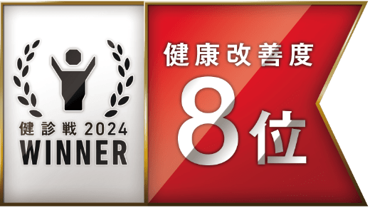 健康改善度 8位