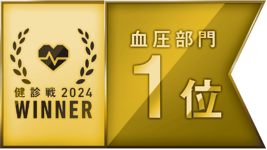 血圧部門 1位