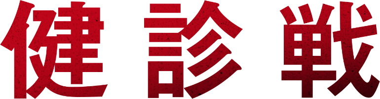 健診戦